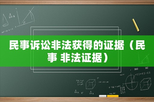 民事訴訟非法獲得的證據(jù)（民事 非法證據(jù)）