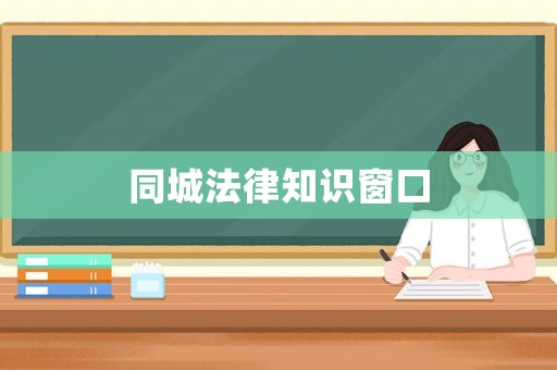 同城法律知識(shí)窗口