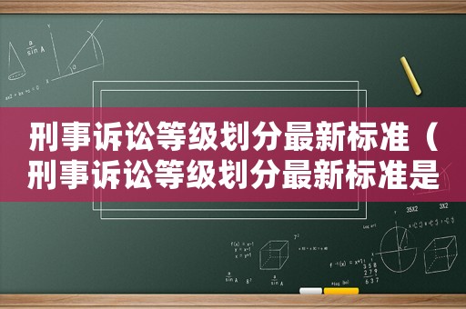 刑事訴訟等級劃分最新標準（刑事訴訟等級劃分最新標準是什么）
