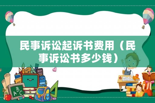 民事訴訟起訴書費用（民事訴訟書多少錢）