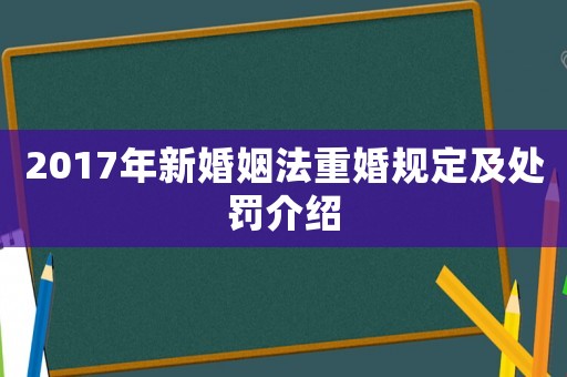 2017年新婚姻法重婚規(guī)定及處罰介紹