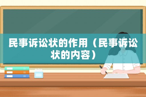 民事訴訟狀的作用（民事訴訟狀的內(nèi)容）