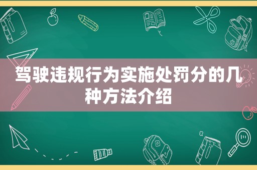 駕駛違規(guī)行為實(shí)施處罰分的幾種方法介紹