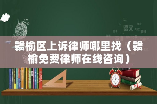 贛榆區(qū)上訴律師哪里找（贛榆免費(fèi)律師在線咨詢）
