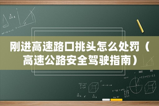 剛進高速路口挑頭怎么處罰（高速公路安全駕駛指南）