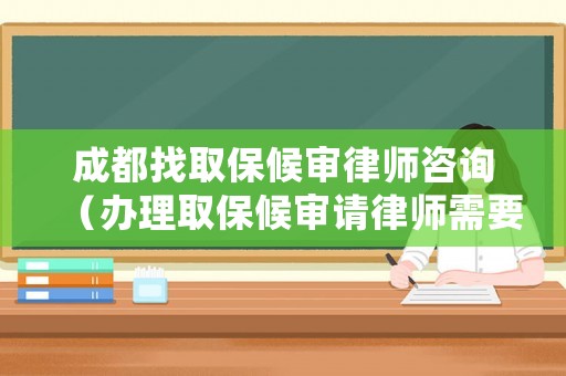 成都找取保候?qū)徛蓭熥稍?xún)（辦理取保候?qū)徴?qǐng)律師需要多少錢(qián)）