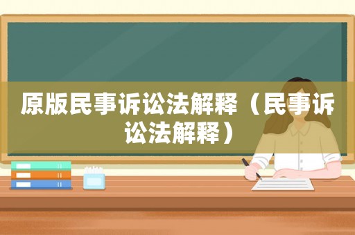 原版民事訴訟法解釋（民事訴訟法解釋）