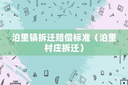 泊里鎮(zhèn)拆遷賠償標(biāo)準(zhǔn)（泊里村莊拆遷）