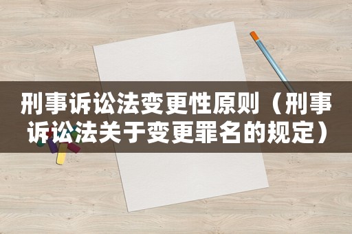 刑事訴訟法變更性原則（刑事訴訟法關(guān)于變更罪名的規(guī)定）