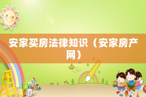安家買房法律知識（安家房產(chǎn)網(wǎng)）