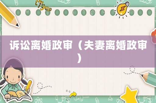 訴訟離婚政審（夫妻離婚政審）
