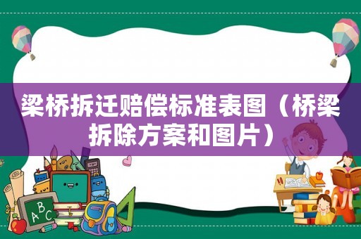 梁橋拆遷賠償標(biāo)準(zhǔn)表圖（橋梁拆除方案和圖片）