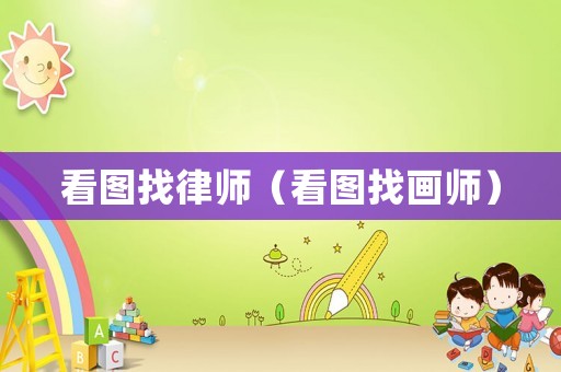 看圖找律師（看圖找畫師）