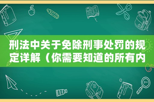 刑法中關(guān)于免除刑事處罰的規(guī)定詳解（你需要知道的所有內(nèi)容）