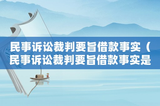 民事訴訟裁判要旨借款事實(shí)（民事訴訟裁判要旨借款事實(shí)是否有效）