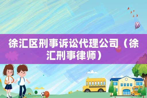 徐匯區(qū)刑事訴訟代理公司（徐匯刑事律師）