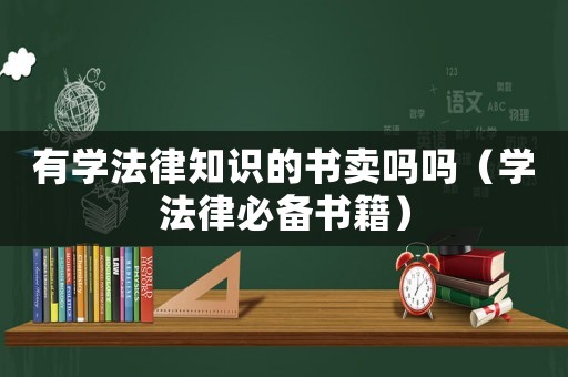 有學(xué)法律知識(shí)的書賣嗎嗎（學(xué)法律必備書籍）