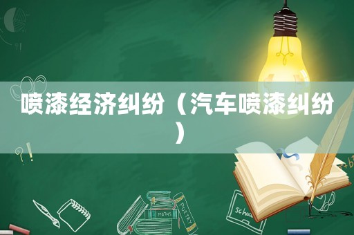 噴漆經(jīng)濟(jì)糾紛（汽車噴漆糾紛）