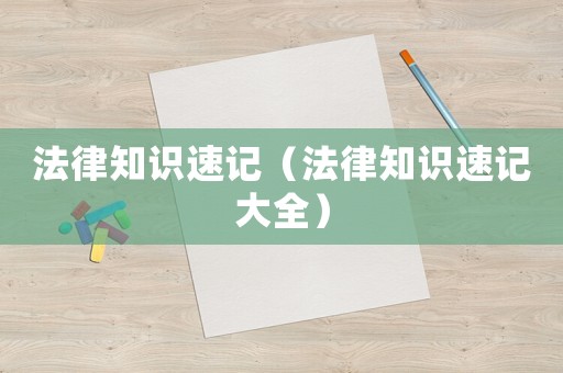 法律知識速記（法律知識速記大全）