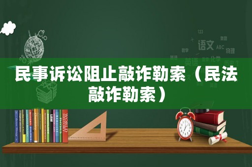 民事訴訟阻止敲詐勒索（民法敲詐勒索）