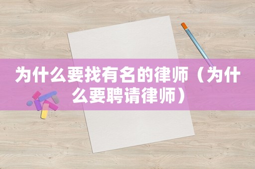 為什么要找有名的律師（為什么要聘請(qǐng)律師）