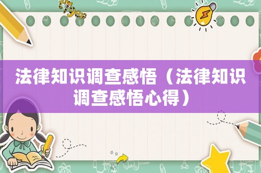 法律知識(shí)調(diào)查感悟（法律知識(shí)調(diào)查感悟心得）