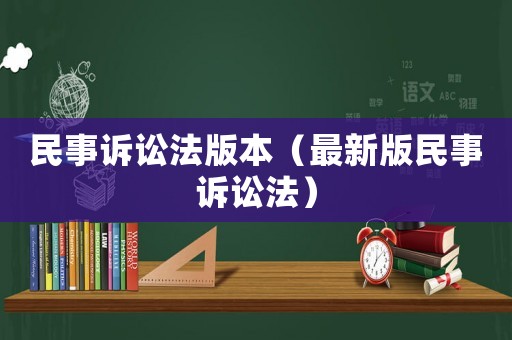 民事訴訟法版本（最新版民事訴訟法）
