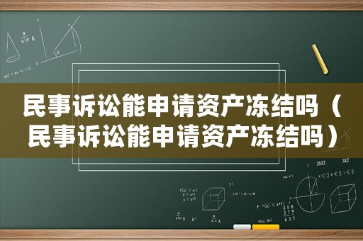 民事訴訟能申請(qǐng)資產(chǎn)凍結(jié)嗎（民事訴訟能申請(qǐng)資產(chǎn)凍結(jié)嗎）