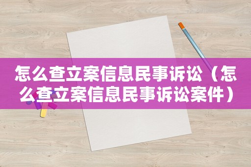 怎么查立案信息民事訴訟（怎么查立案信息民事訴訟案件）