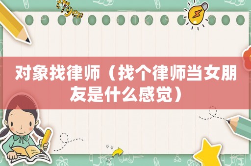 對(duì)象找律師（找個(gè)律師當(dāng)女朋友是什么感覺）