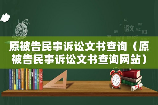原被告民事訴訟文書查詢（原被告民事訴訟文書查詢網(wǎng)站）