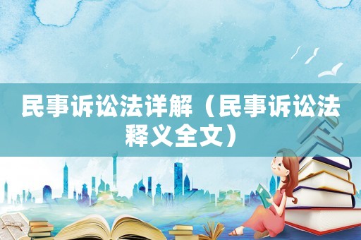 民事訴訟法詳解（民事訴訟法釋義全文）
