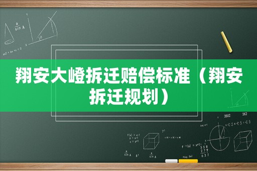 翔安大嶝拆遷賠償標(biāo)準(zhǔn)（翔安拆遷規(guī)劃）