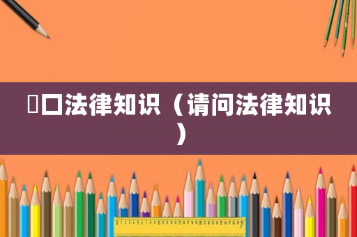 硚口法律知識（請問法律知識）