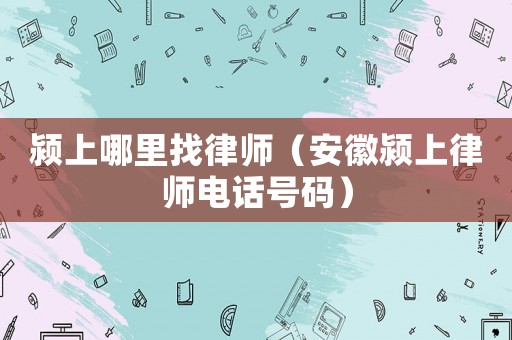 潁上哪里找律師（安徽潁上律師電話號(hào)碼）