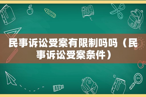 民事訴訟受案有限制嗎嗎（民事訴訟受案條件）