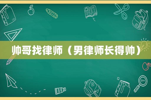 帥哥找律師（男律師長得帥）