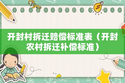開(kāi)封村拆遷賠償標(biāo)準(zhǔn)表（開(kāi)封農(nóng)村拆遷補(bǔ)償標(biāo)準(zhǔn)）