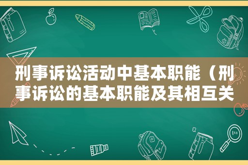 刑事訴訟活動中基本職能（刑事訴訟的基本職能及其相互關(guān)系）