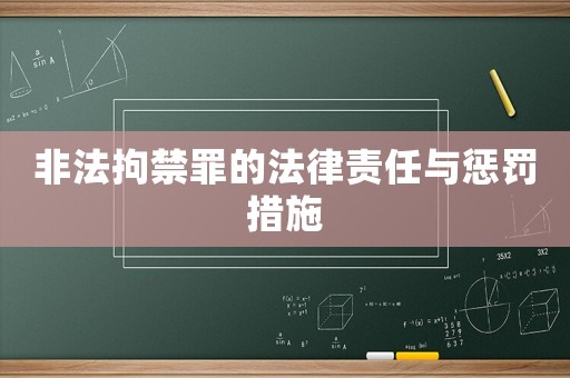 非法拘禁罪的法律責(zé)任與懲罰措施
