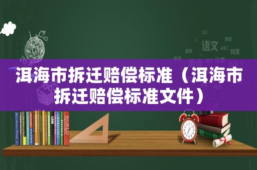 洱海市拆遷賠償標(biāo)準(zhǔn)（洱海市拆遷賠償標(biāo)準(zhǔn)文件）