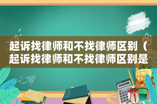 起訴找律師和不找律師區(qū)別（起訴找律師和不找律師區(qū)別是什么）