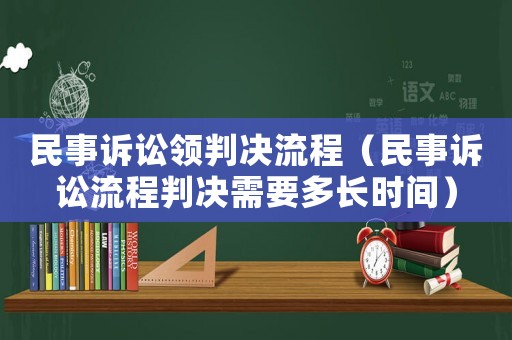 民事訴訟領判決流程（民事訴訟流程判決需要多長時間）
