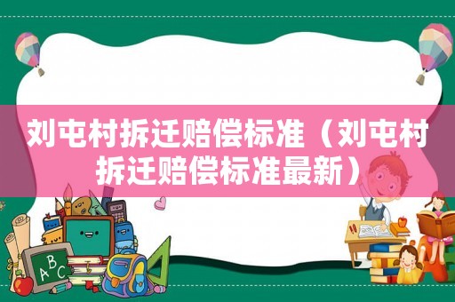 劉屯村拆遷賠償標(biāo)準(zhǔn)（劉屯村拆遷賠償標(biāo)準(zhǔn)最新）