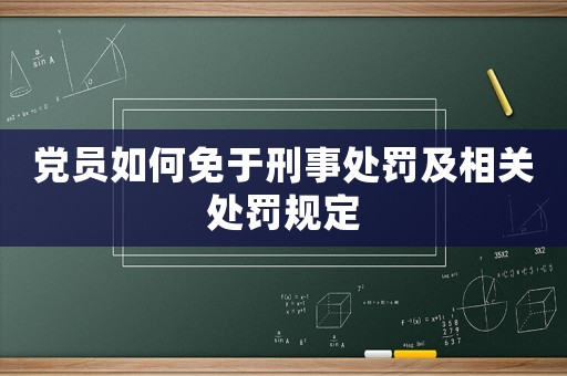 黨員如何免于刑事處罰及相關(guān)處罰規(guī)定