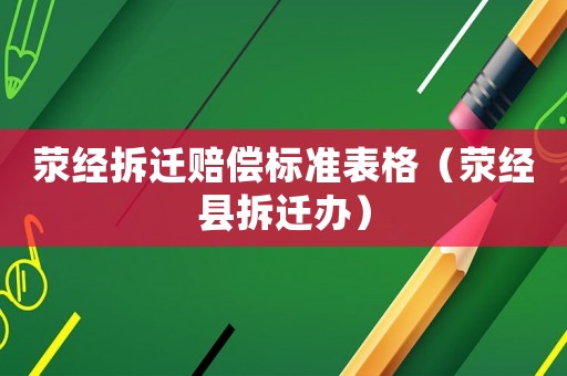 滎經(jīng)拆遷賠償標(biāo)準(zhǔn)表格（滎經(jīng)縣拆遷辦）
