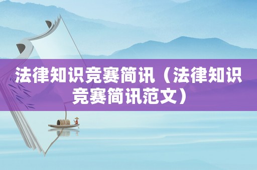 法律知識競賽簡訊（法律知識競賽簡訊范文）