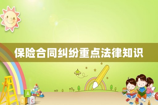 保險(xiǎn)合同糾紛重點(diǎn)法律知識(shí)