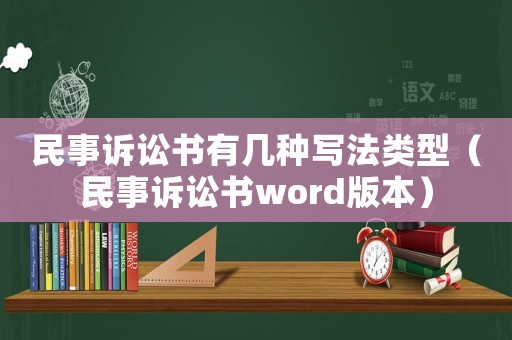 民事訴訟書有幾種寫法類型（民事訴訟書word版本）
