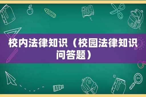 校內(nèi)法律知識（校園法律知識問答題）